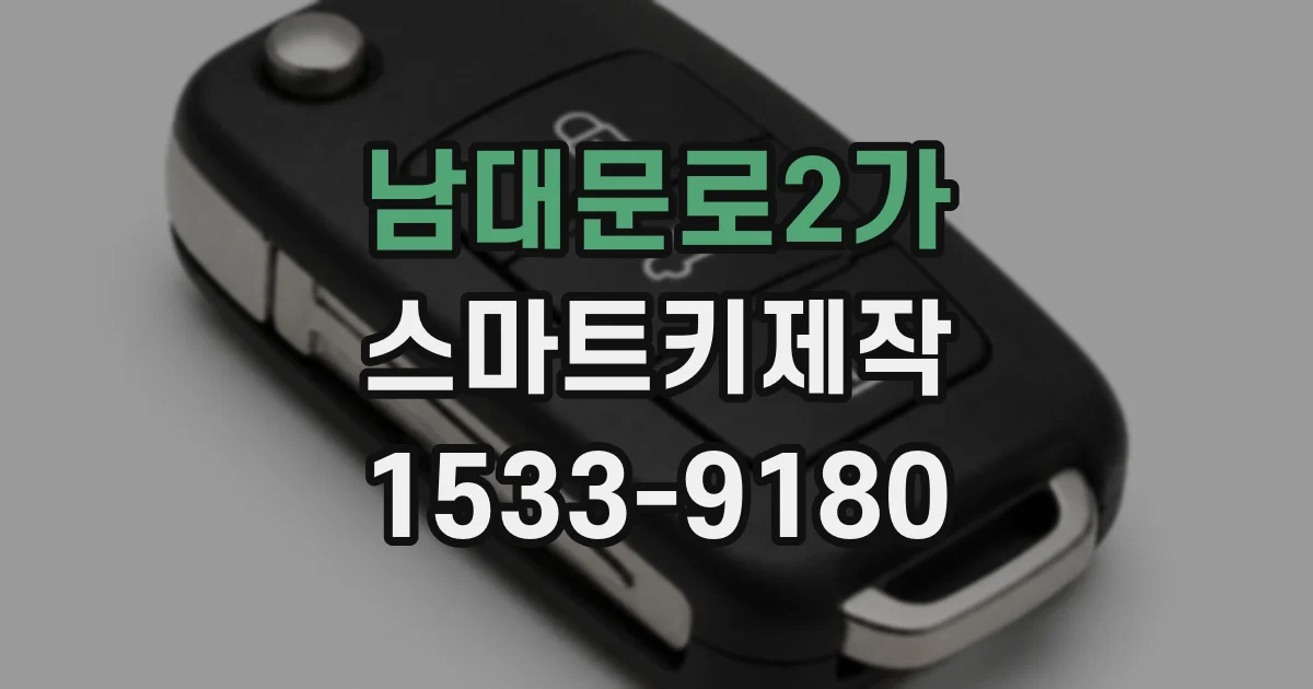 남대문로2가 스마트키제작