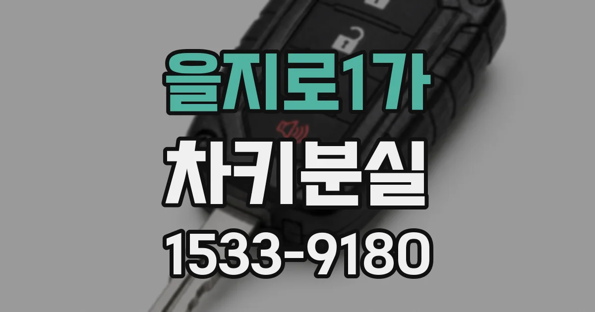 을지로1가 차키분실