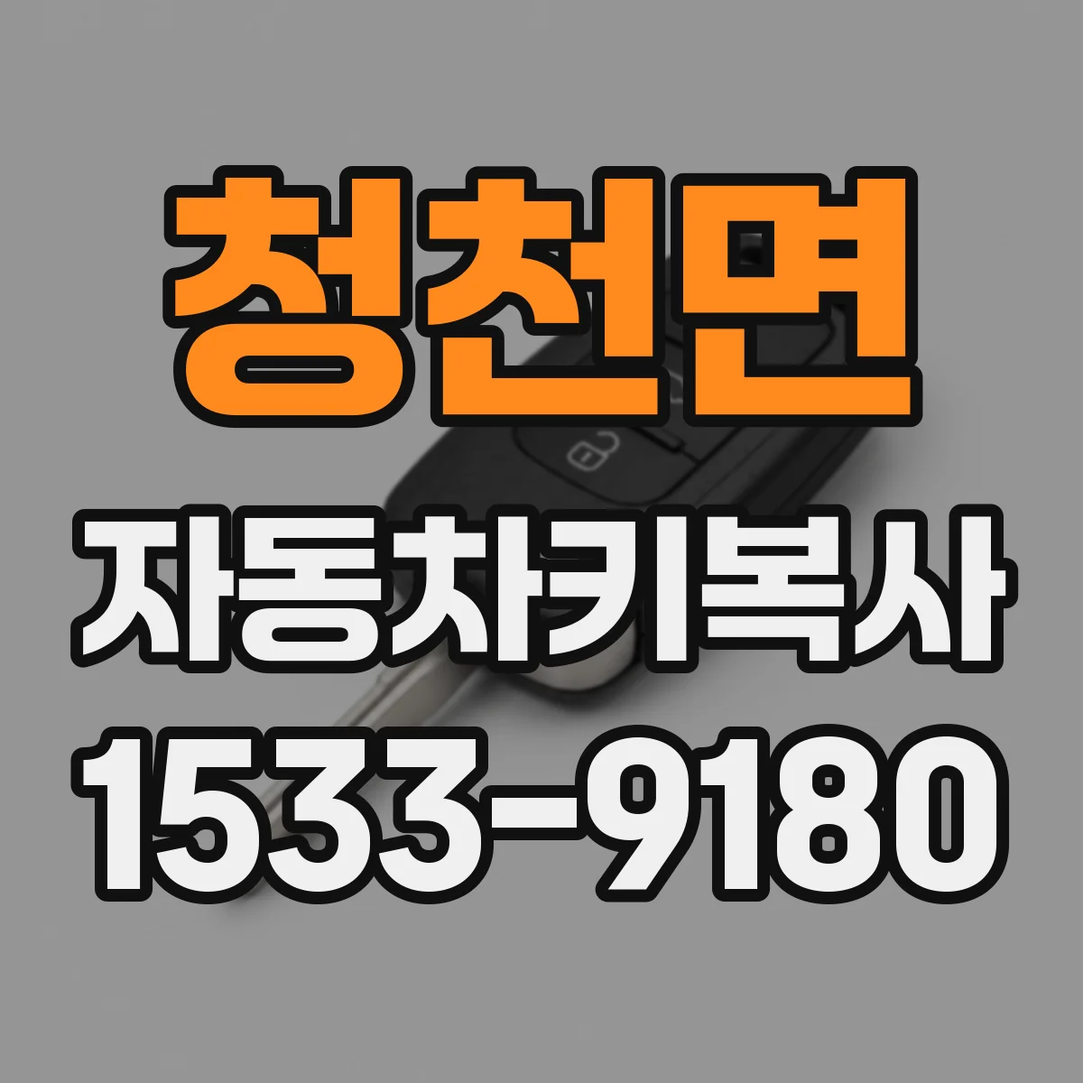 청천면 자동차키복사