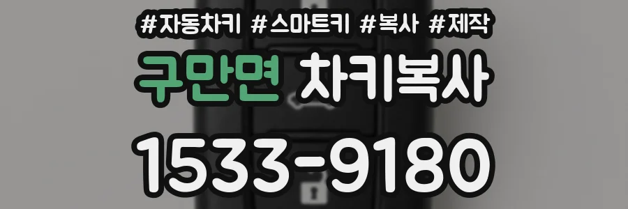 구만면 차키복사
