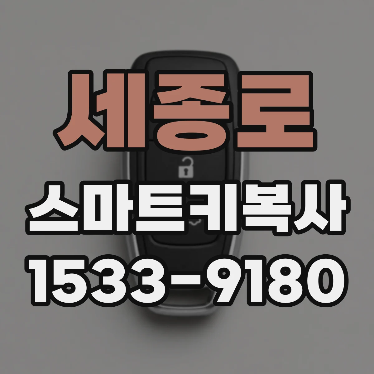 세종로 스마트키복사