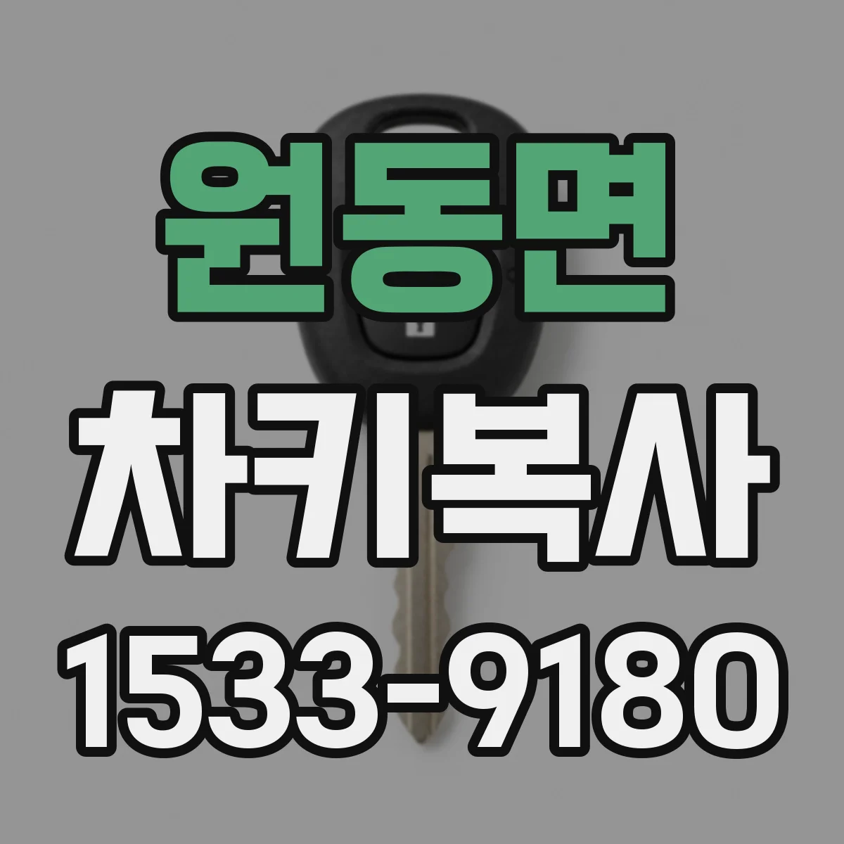 원동면 차키복사