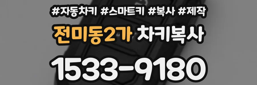 전미동2가 차키복사