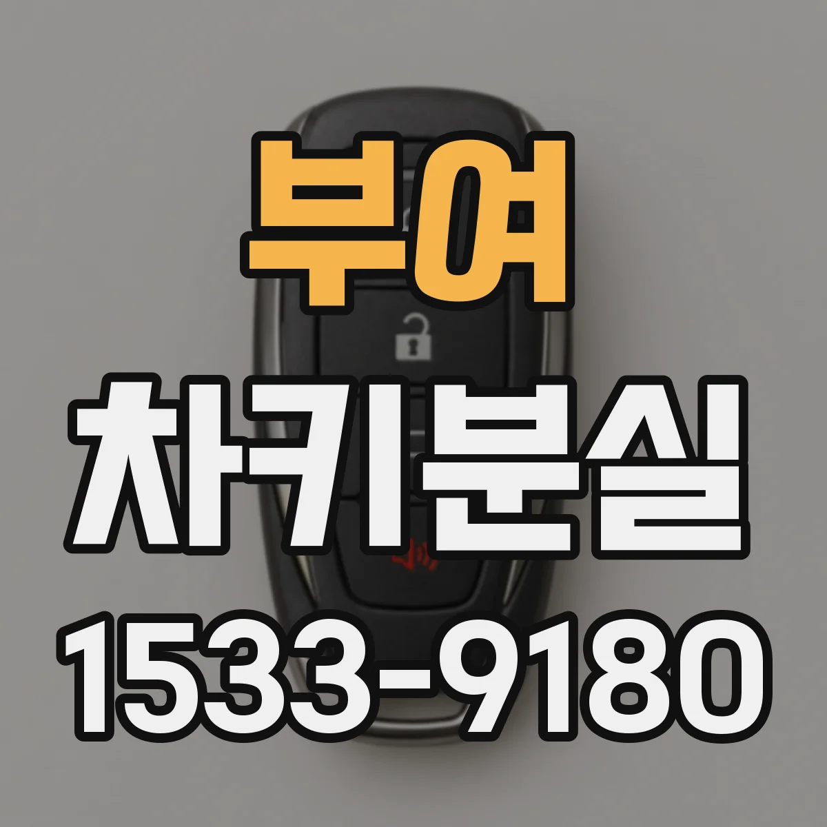 부여 차키분실