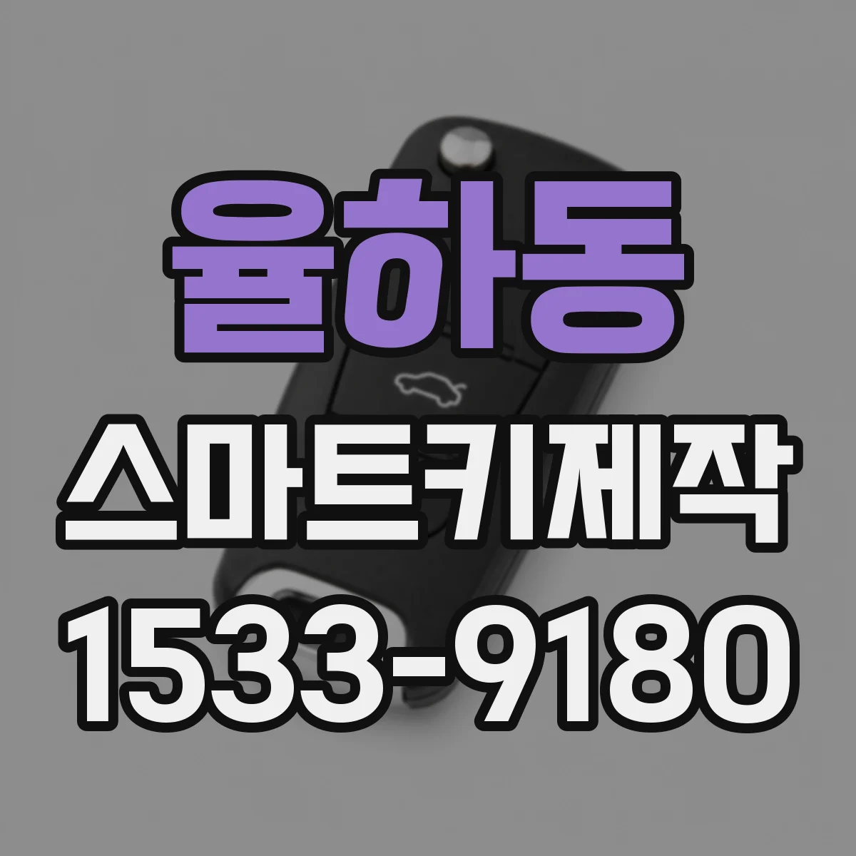 율하동 스마트키제작