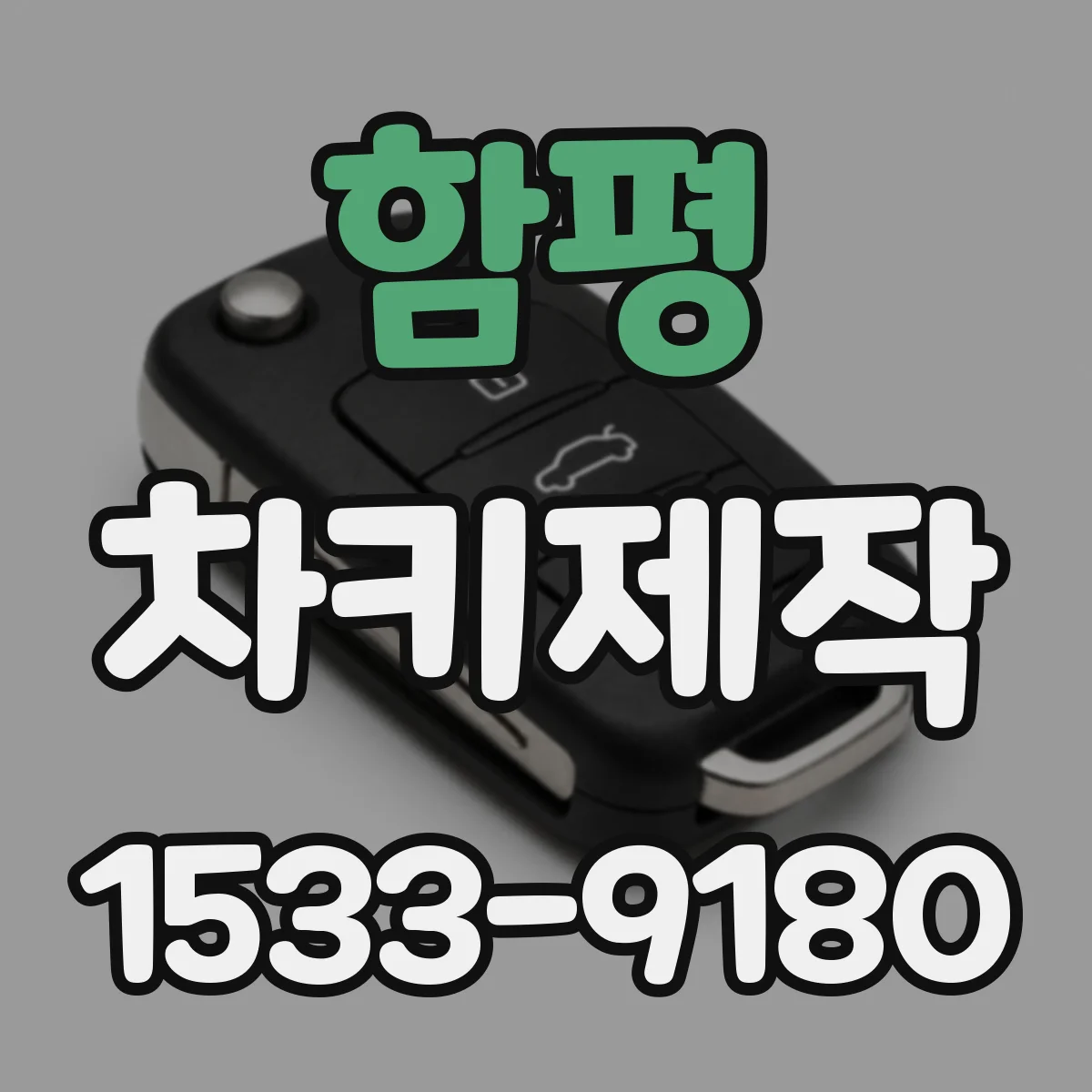 함평 차키제작