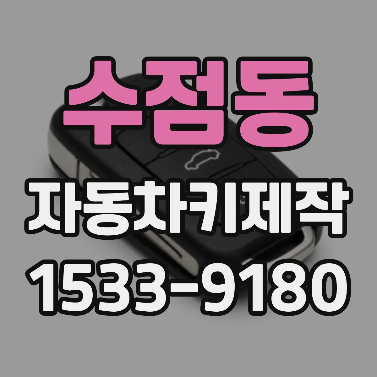 수점동 자동차키제작