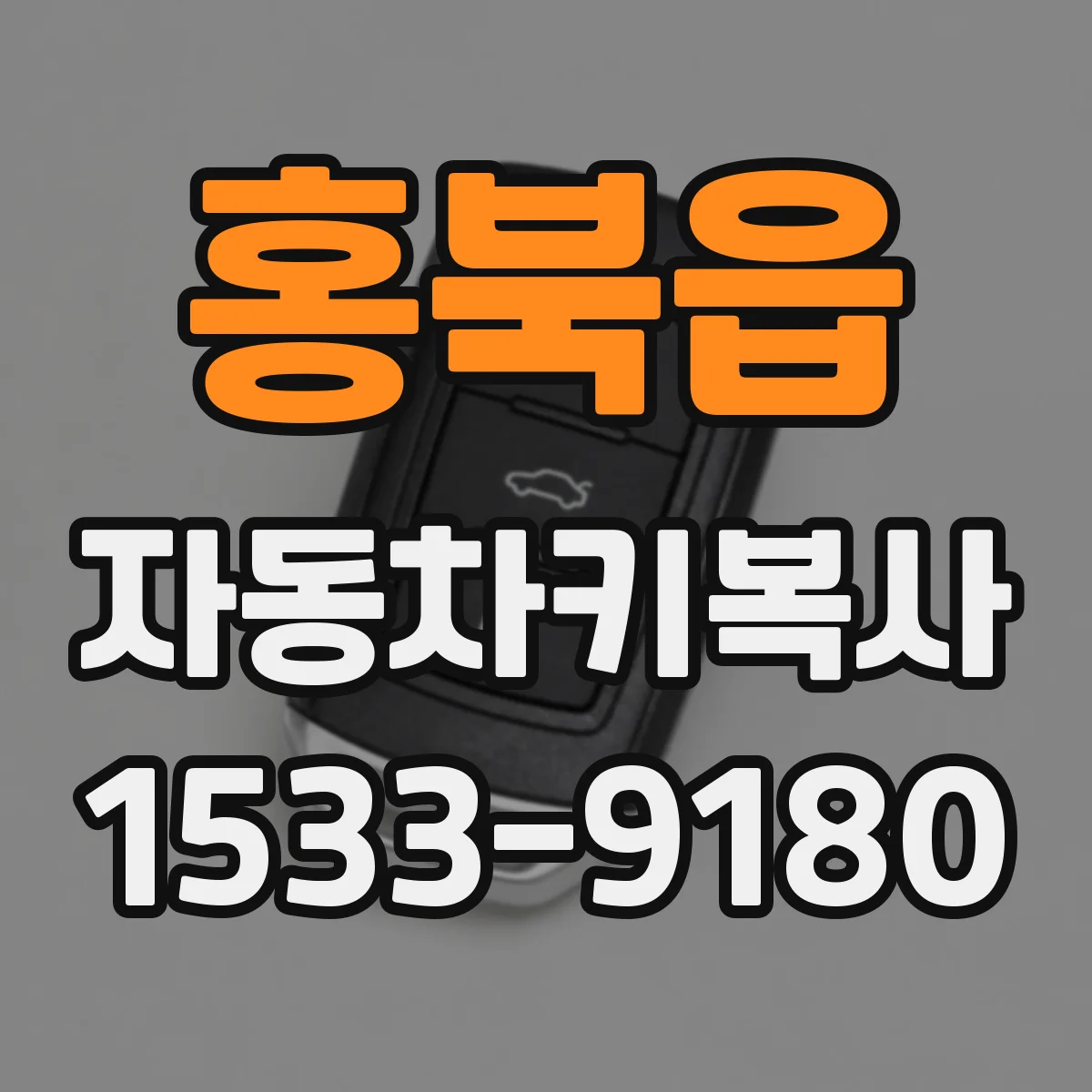 홍북읍 자동차키복사