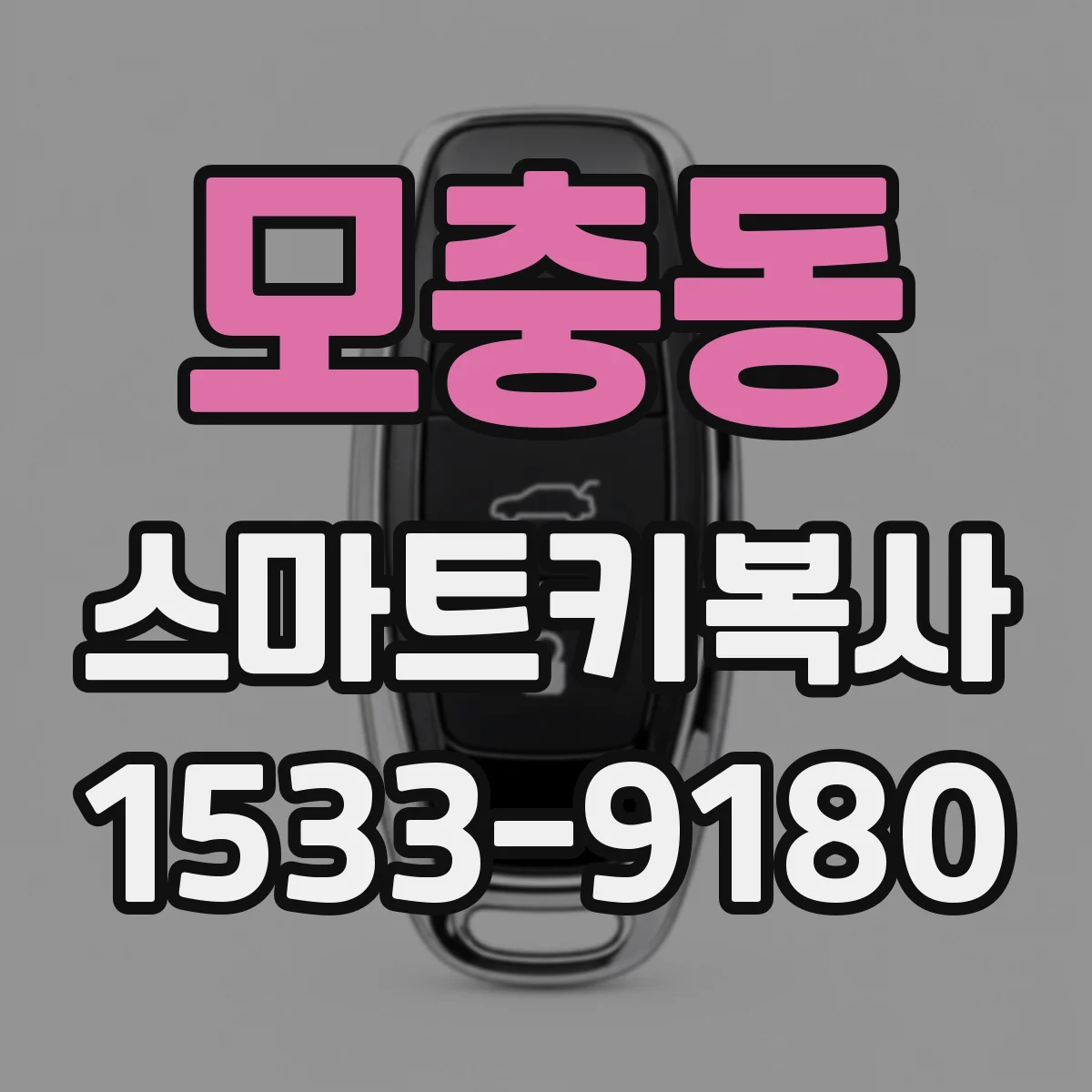 모충동 스마트키복사