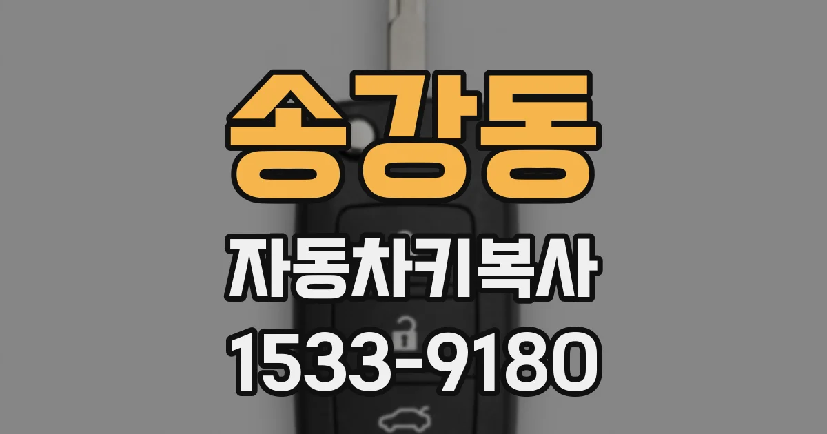 송강동 자동차키복사