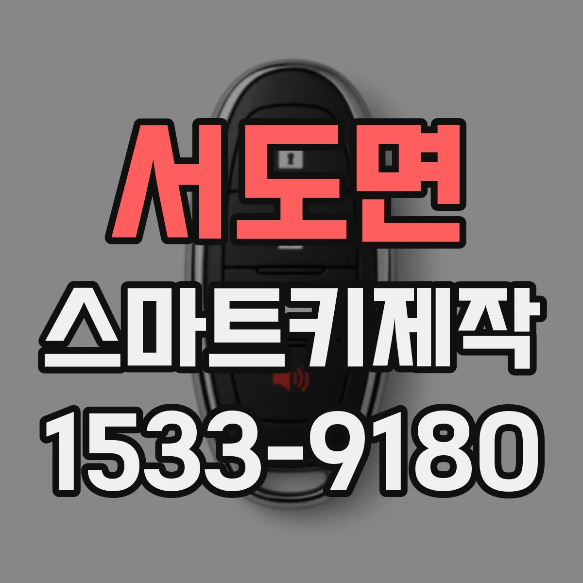 서도면 스마트키제작
