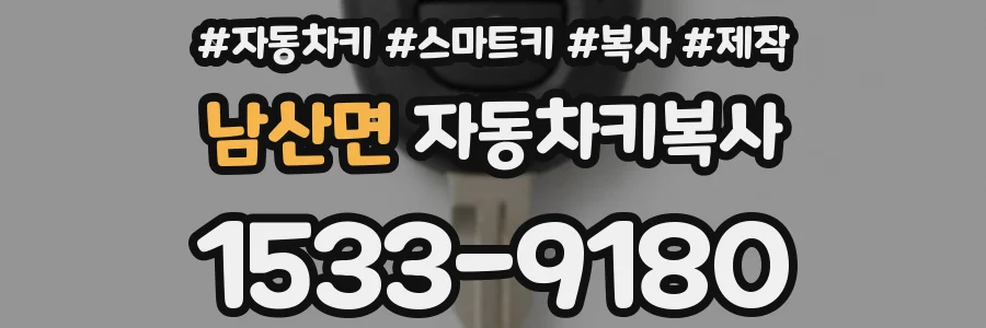 남산면 자동차키복사