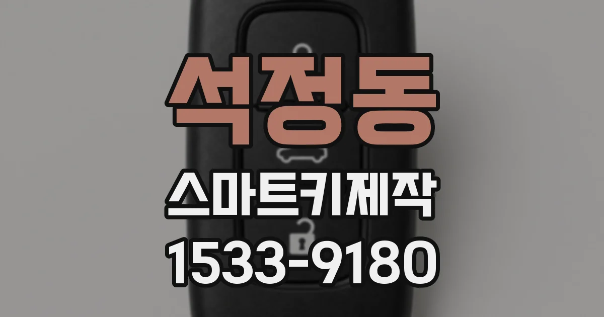 석정동 스마트키제작