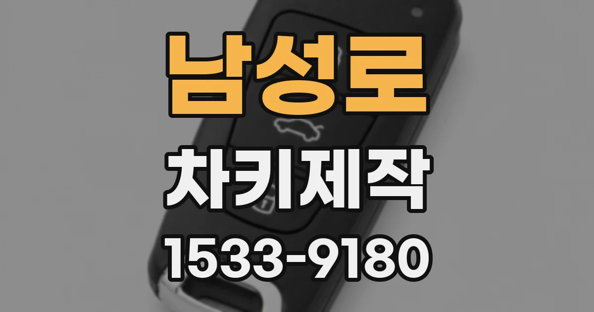 남성로 차키제작