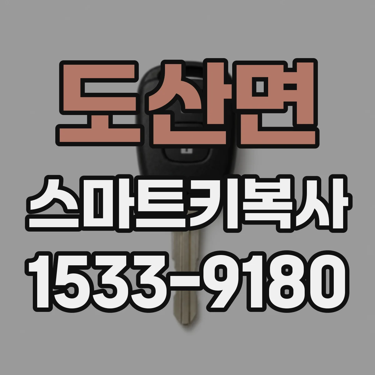 도산면 스마트키복사