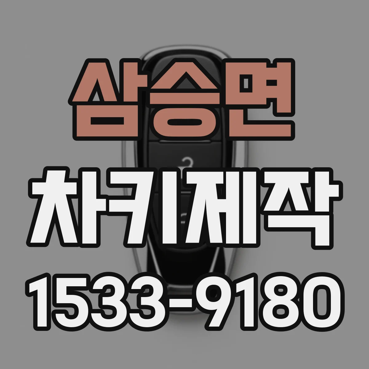 삼승면 차키제작
