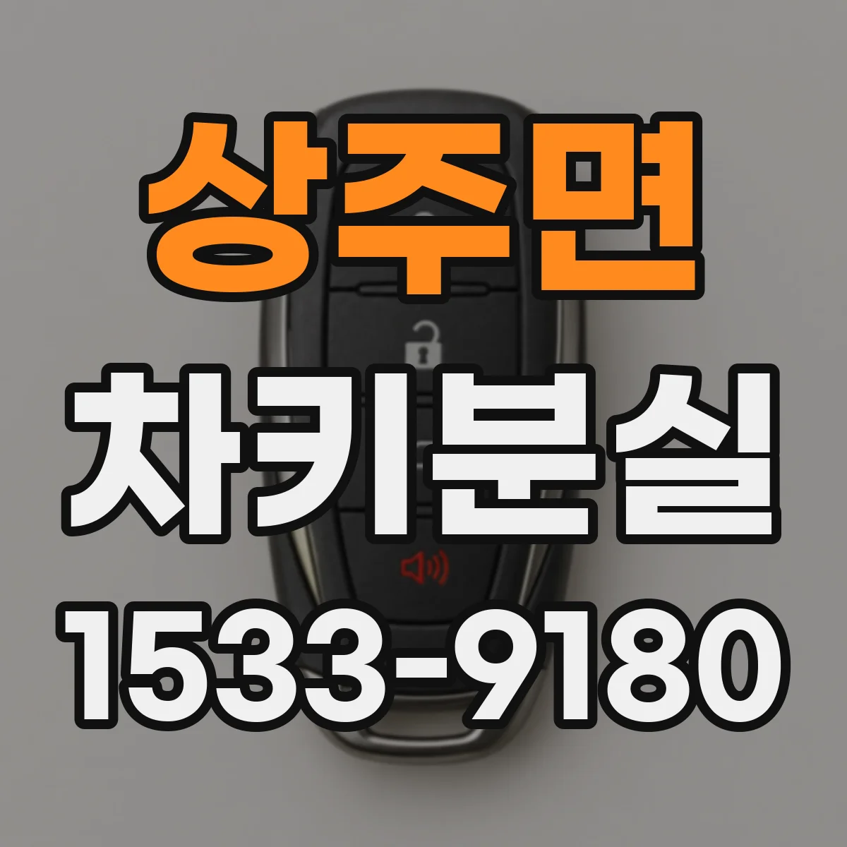 상주면 차키분실