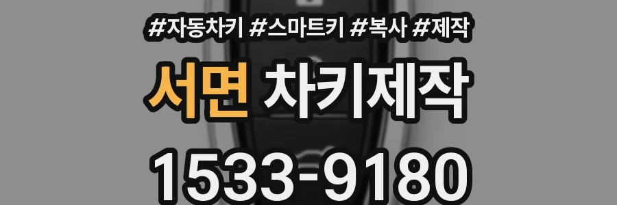 서면 차키제작
