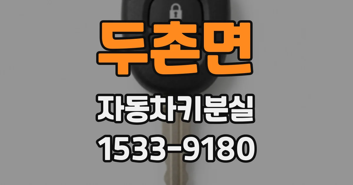 두촌면 자동차키분실