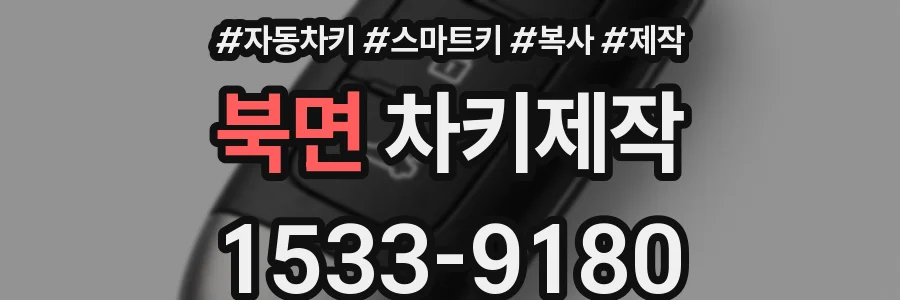 북면 차키제작
