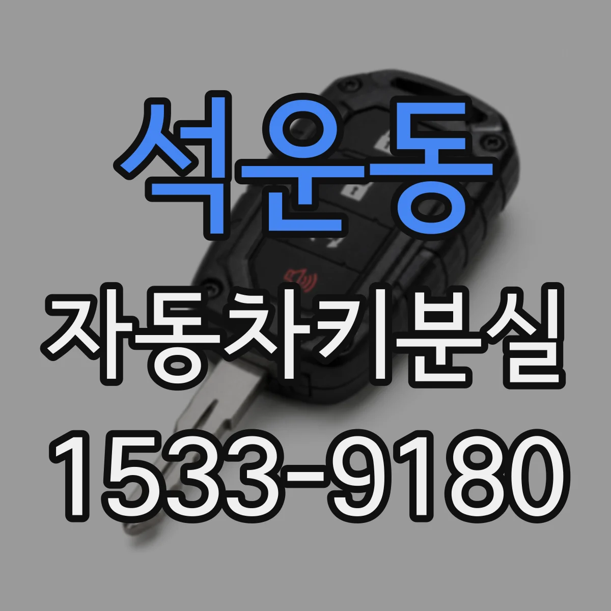 석운동 자동차키분실