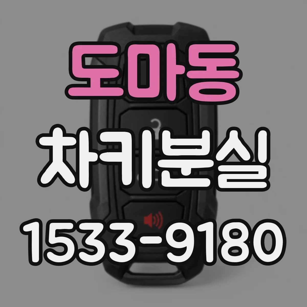 도마동 차키분실