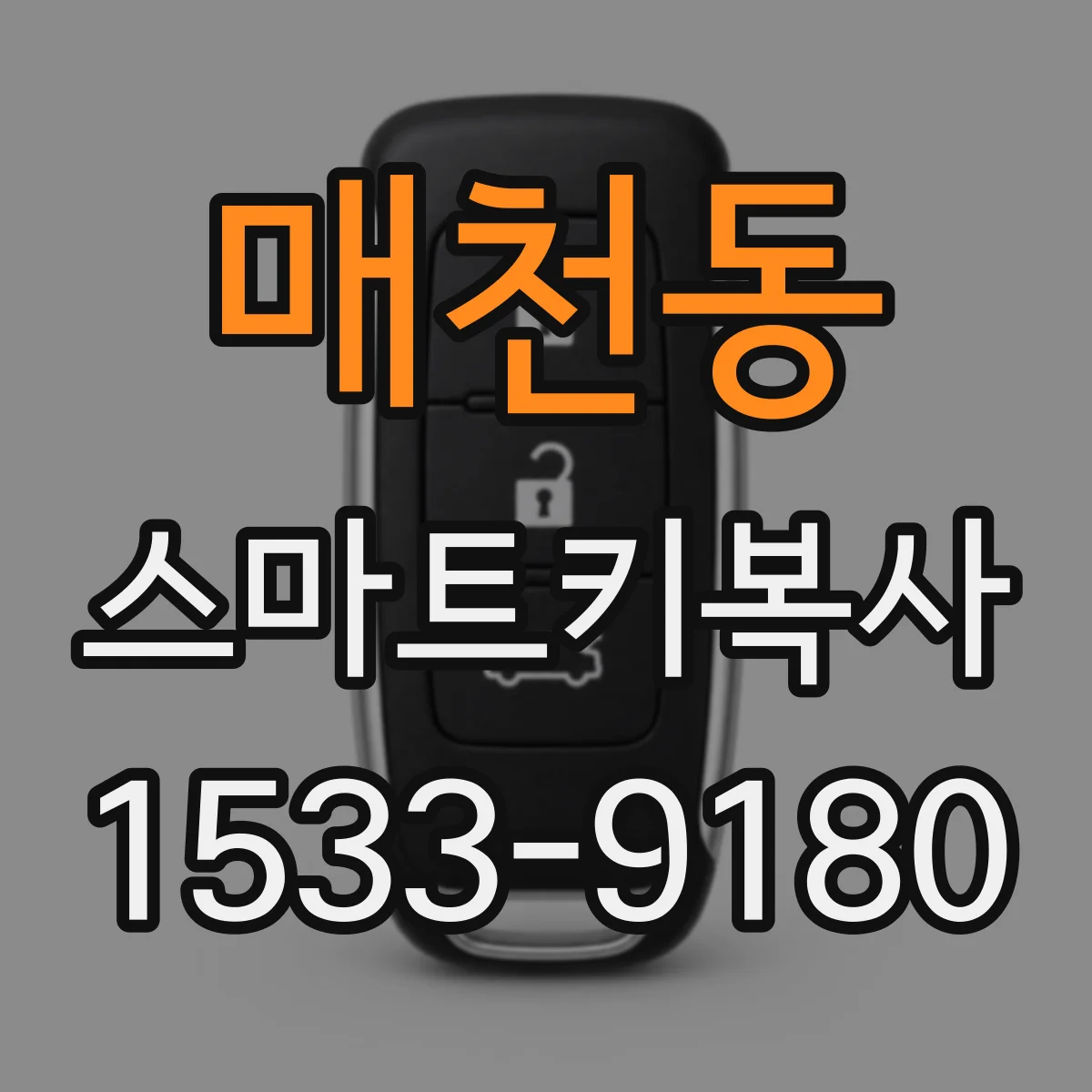 매천동 스마트키복사