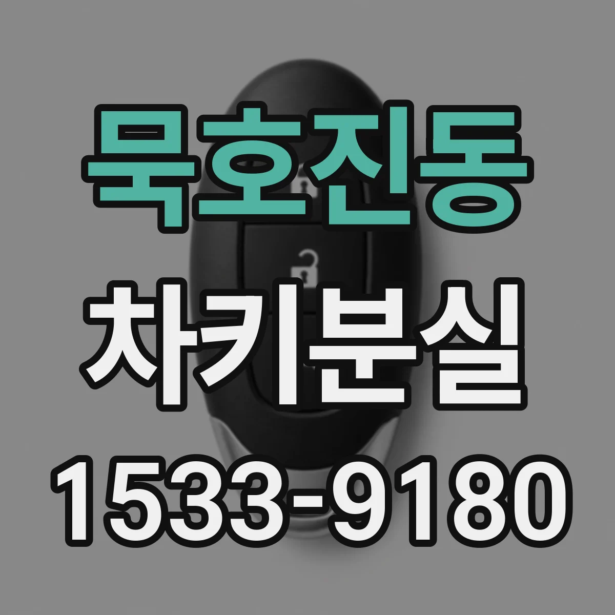 묵호진동 차키분실