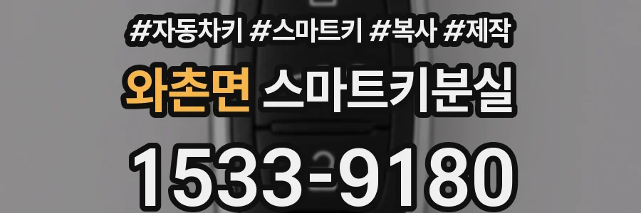 와촌면 스마트키분실
