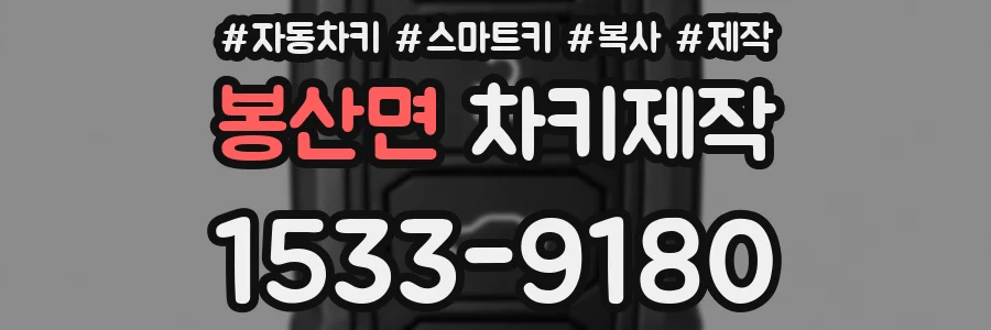 봉산면 차키제작