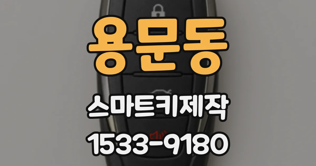 용문동 스마트키제작