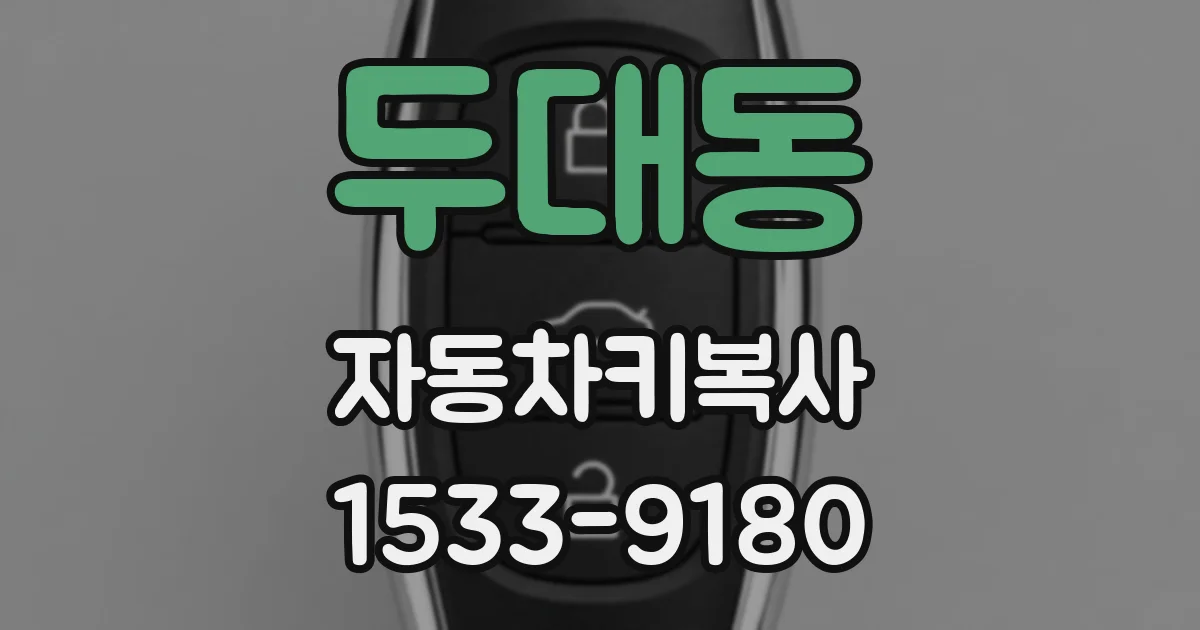 두대동 자동차키복사