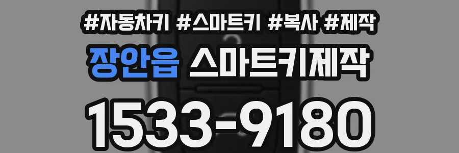 장안읍 스마트키제작