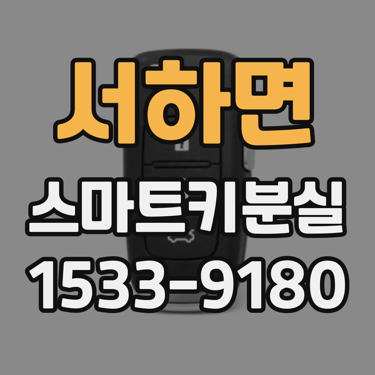 서하면 스마트키분실