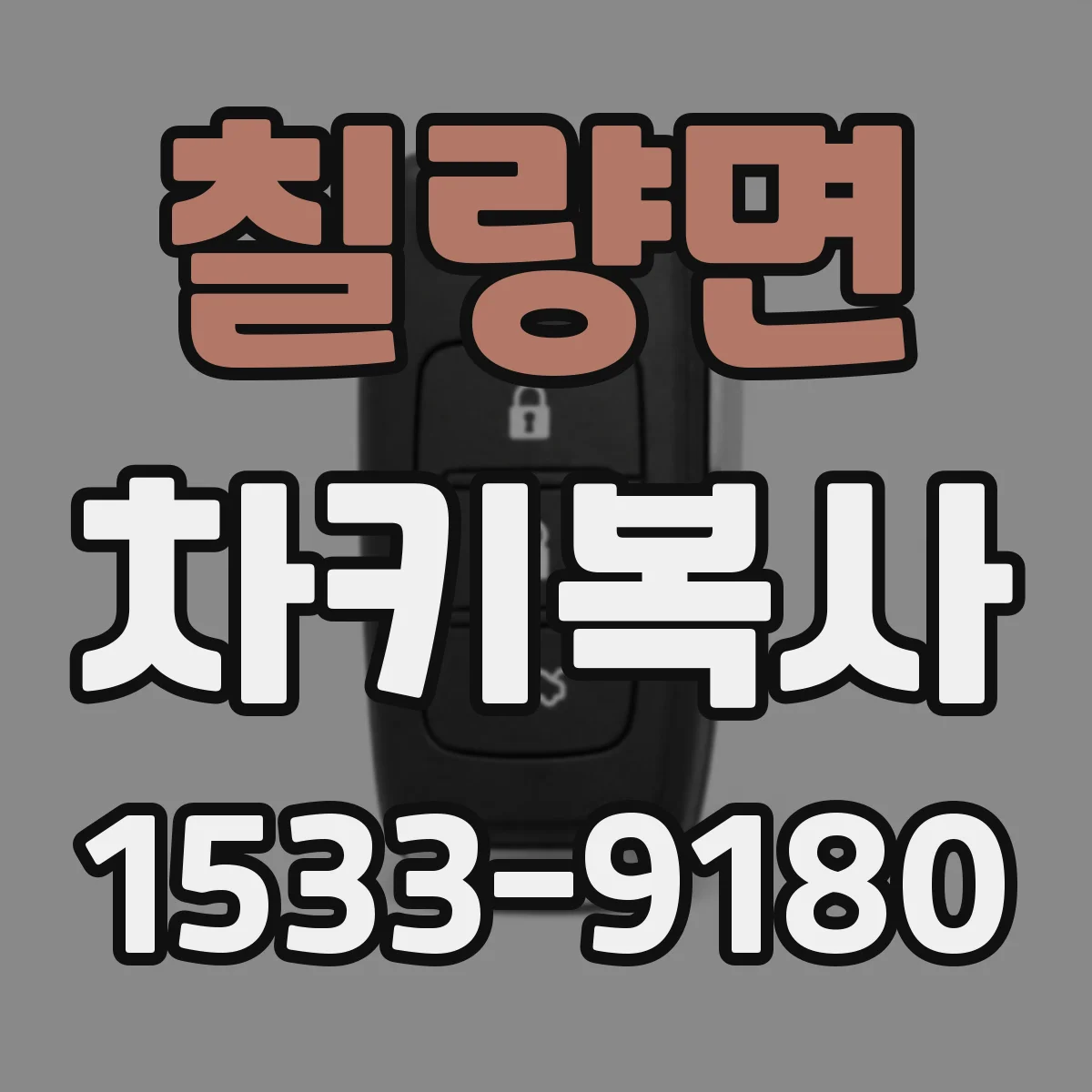칠량면 차키복사