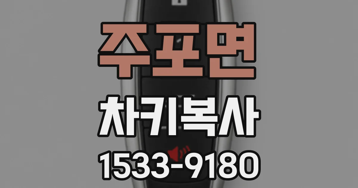 주포면 차키복사