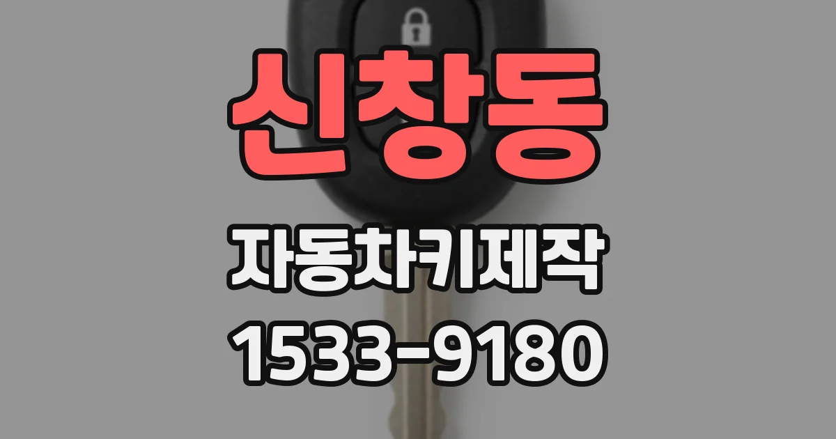 신창동 자동차키제작