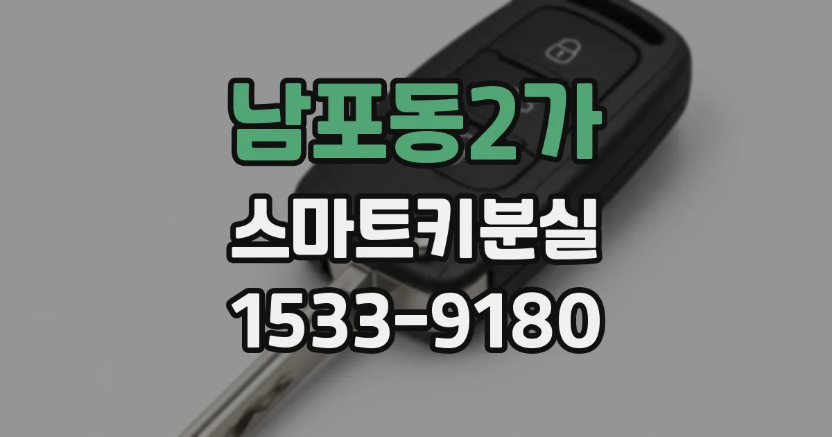 남포동2가 스마트키분실