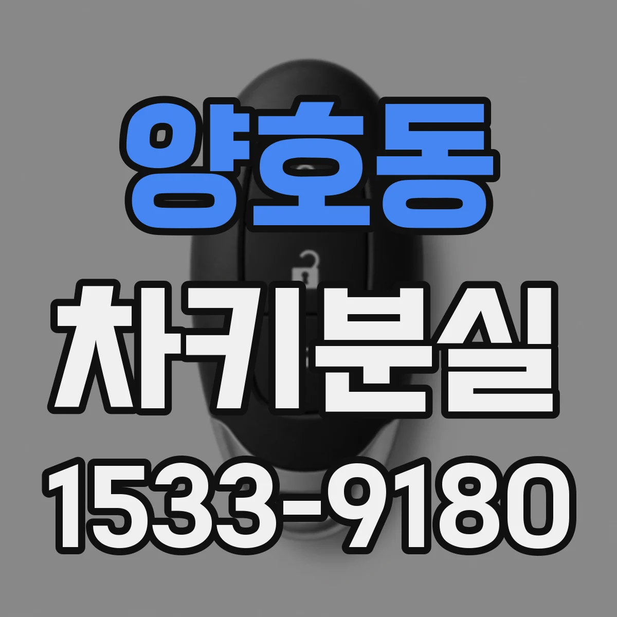 양호동 차키분실