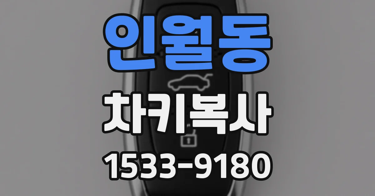 인월동 차키복사