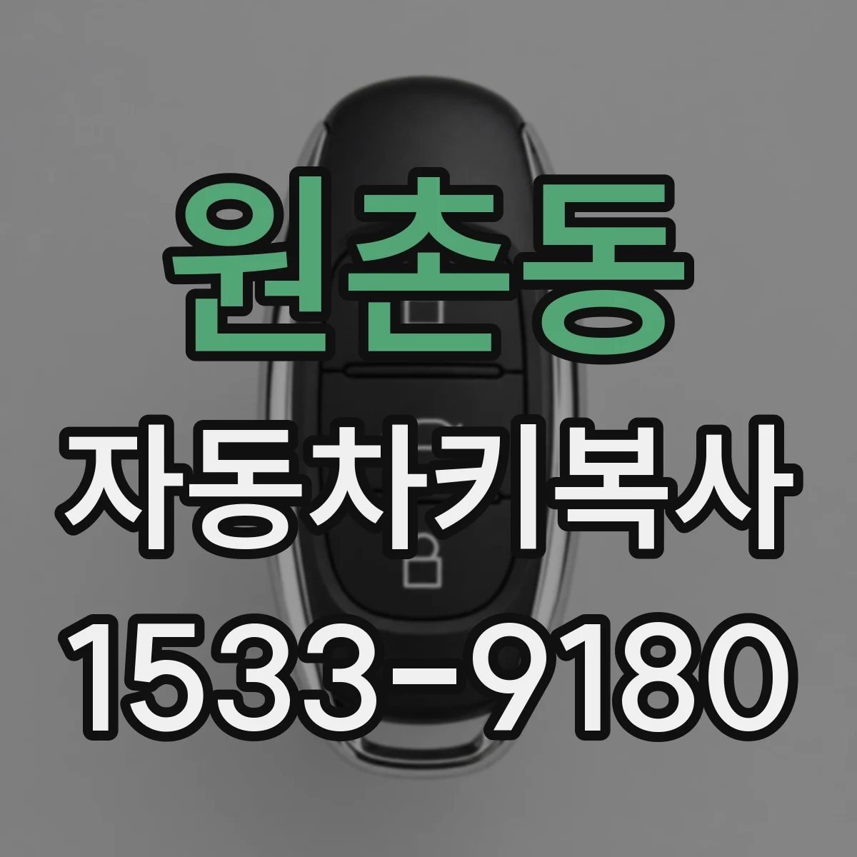 원촌동 자동차키복사