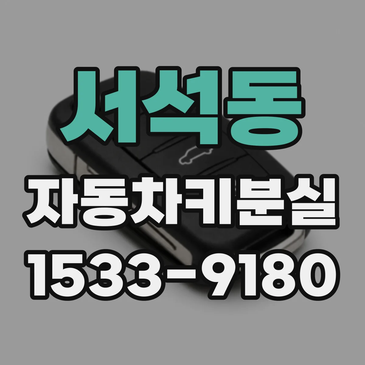 서석동 자동차키분실