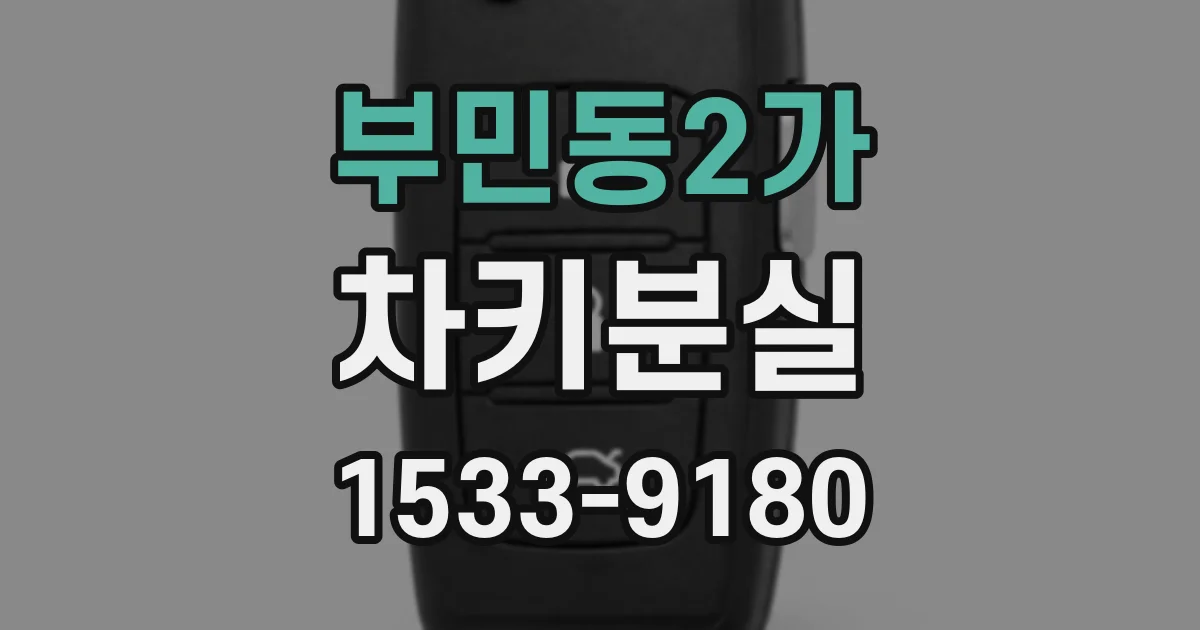 부민동2가 차키분실
