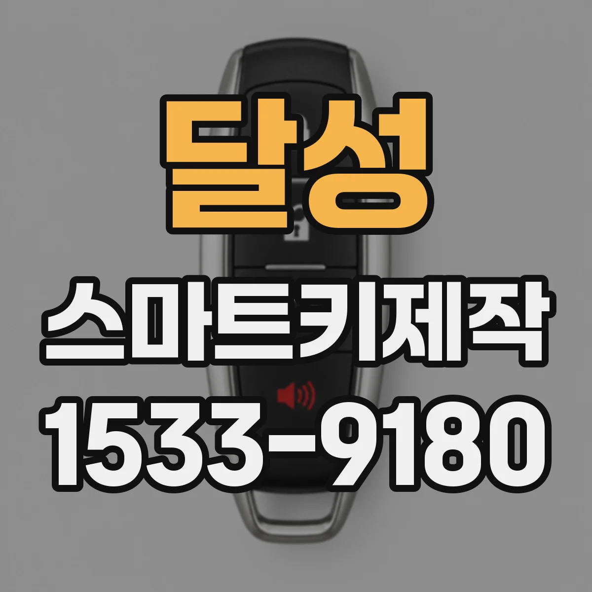 달성 스마트키제작