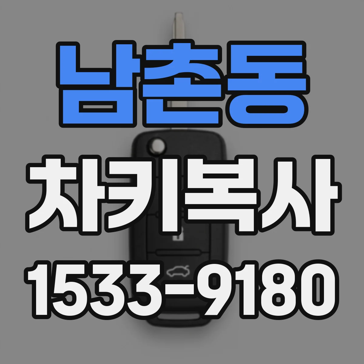 남촌동 차키복사