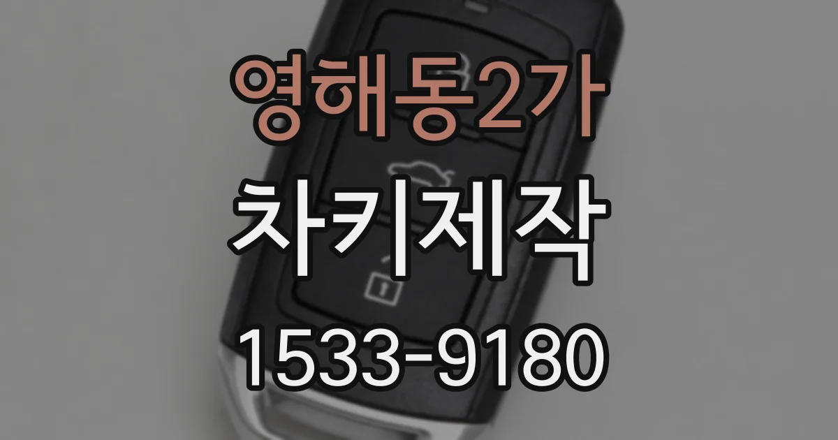 영해동2가 차키제작