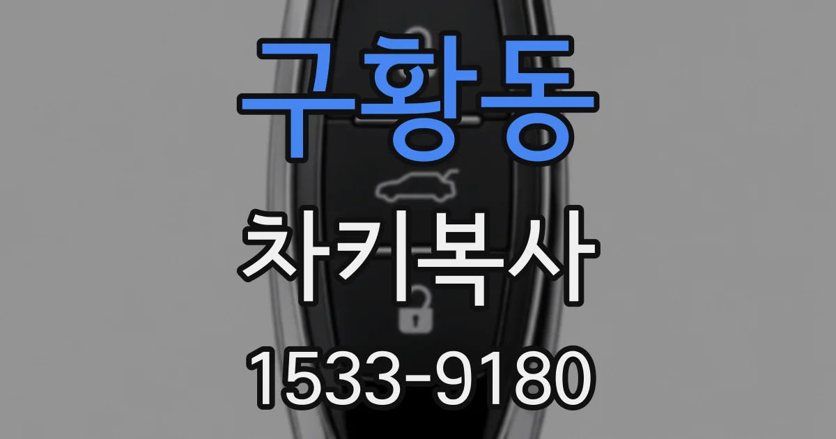 구황동 차키복사