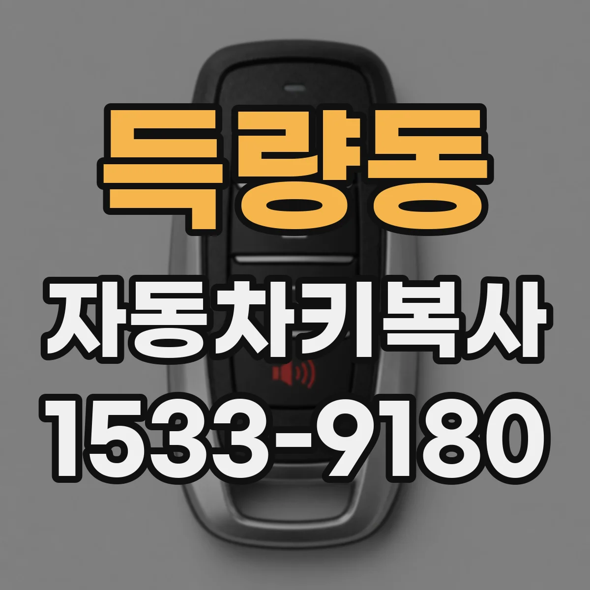 득량동 자동차키복사