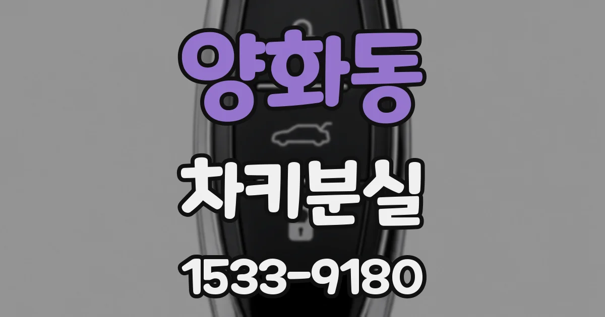양화동 차키분실