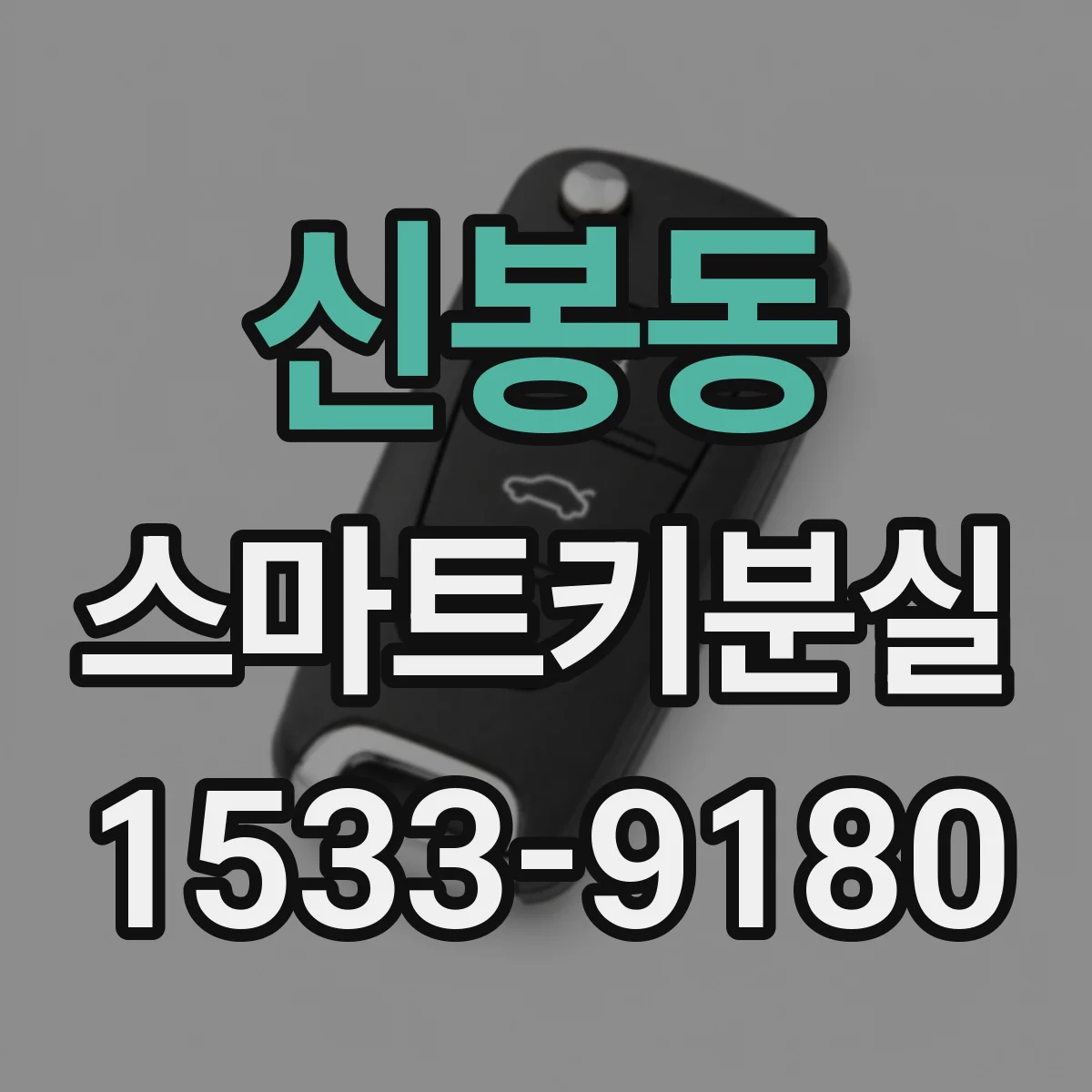 신봉동 스마트키분실